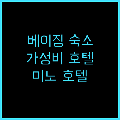 미노 호텔 베이징대학점 가성비와 위치..
