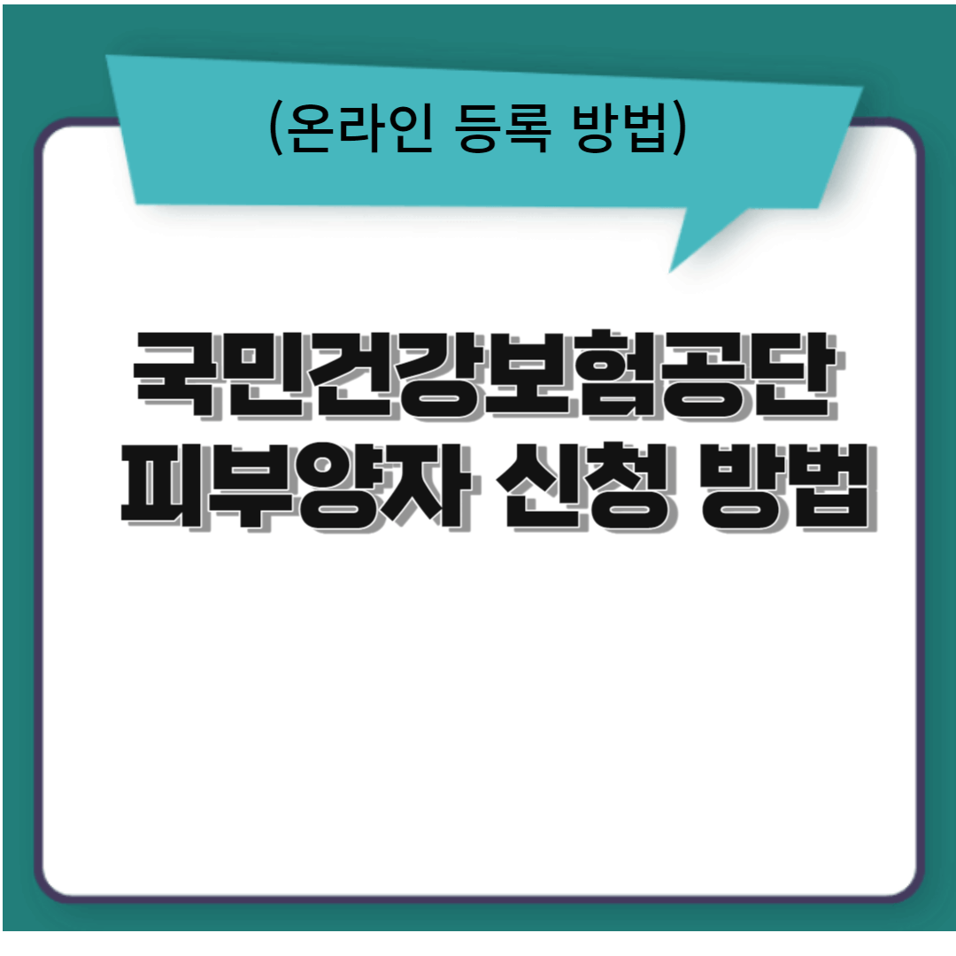 국민건강보험공단 피부양자 신청 방법