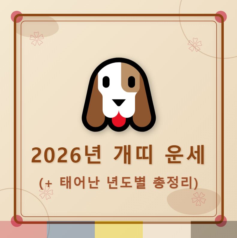 2026년 개띠 운세 (+태어난 년도별 운세 총정리)