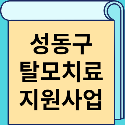 성동구 탈모치료 지원사업 썸네일