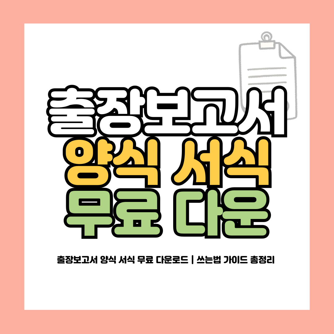 출장보고서 양식