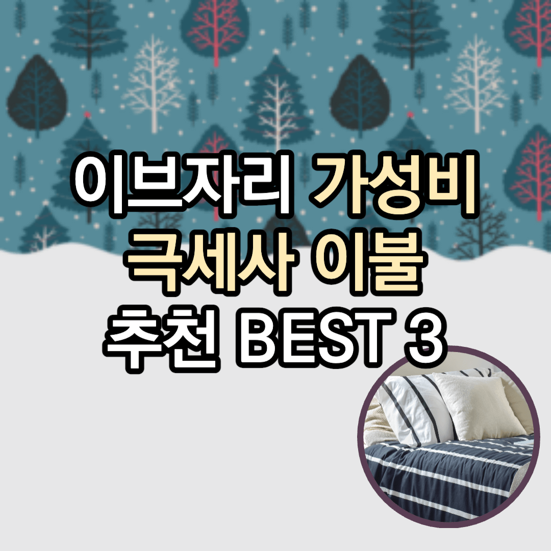 이브자리이불-극사사이불