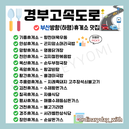 경부고속도로 부산 방향 휴게소 맛집