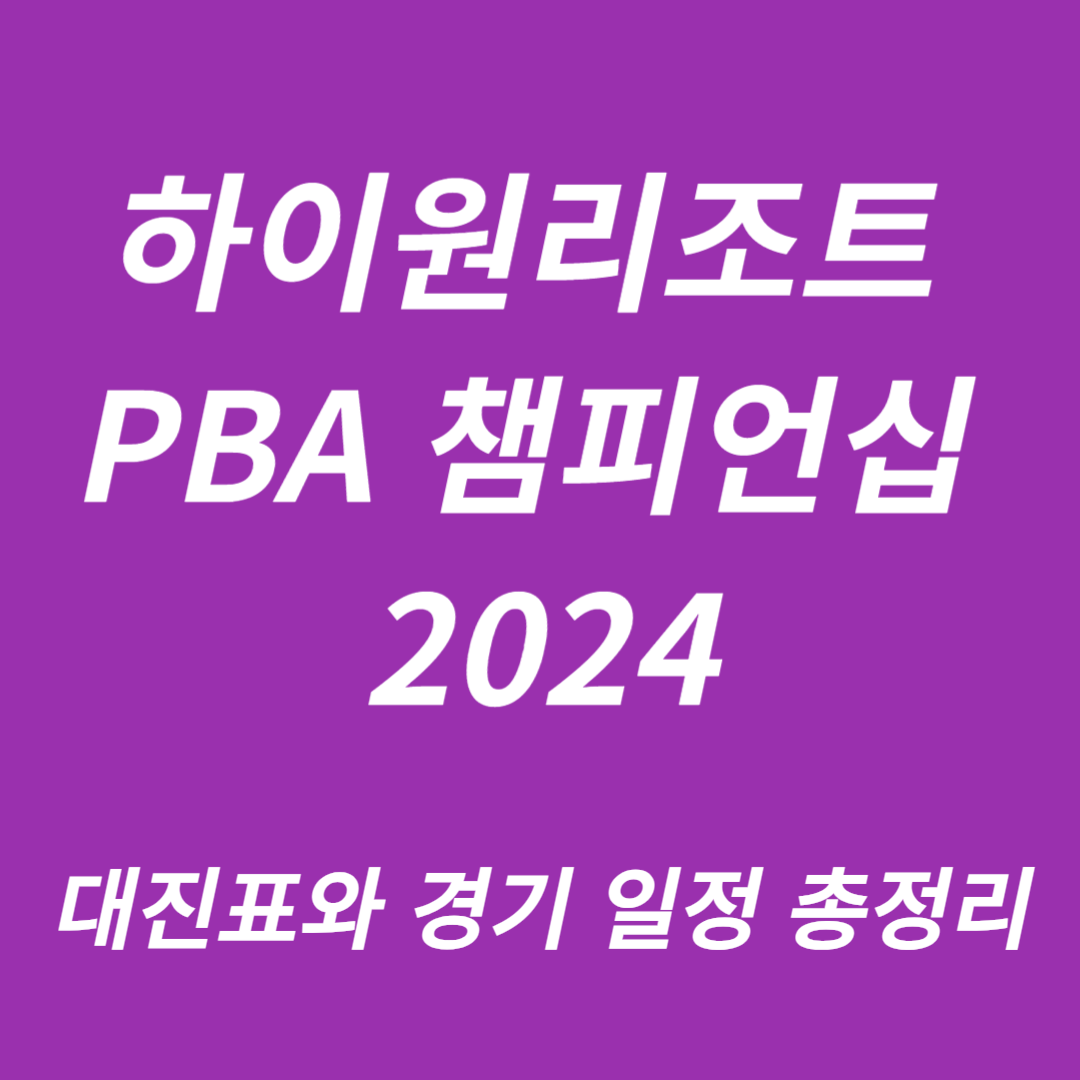 하이원리조트 PBA 챔피언십 2024
