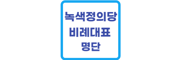 녹색정의당-비례대표-명단