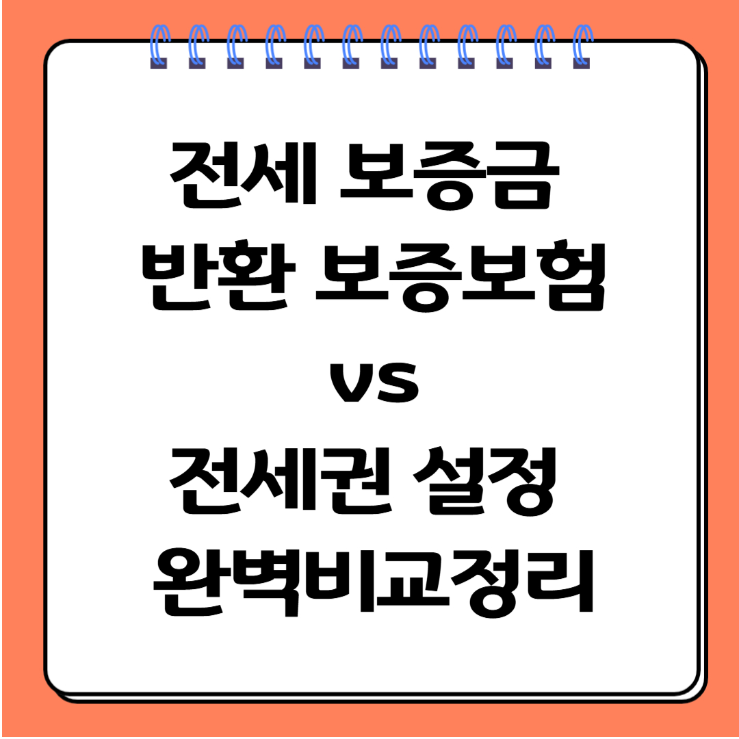 전세 보증금 반환 보증보험 전세권 설정 비교