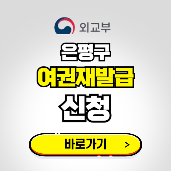 은평구 여권 재발급 온라인 신청하기 ❘ 비용 준비물 가격 기간 보기