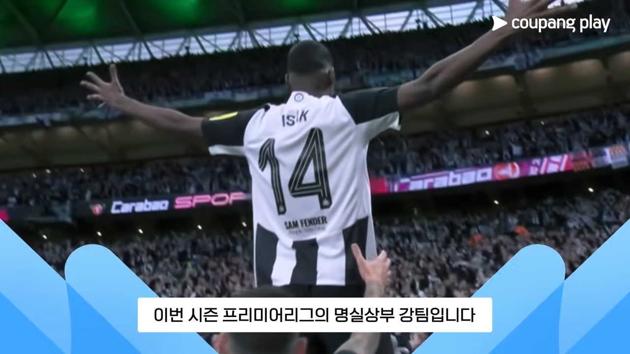 쿠팡플레이 시리즈 티켓 예매 가이드(토트넘 홋스퍼, 뉴캐슬 유나이티드)