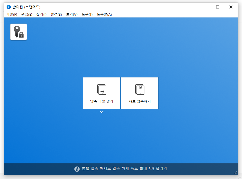 반디집(Bandizip) 무료 다운로드 설치 방법