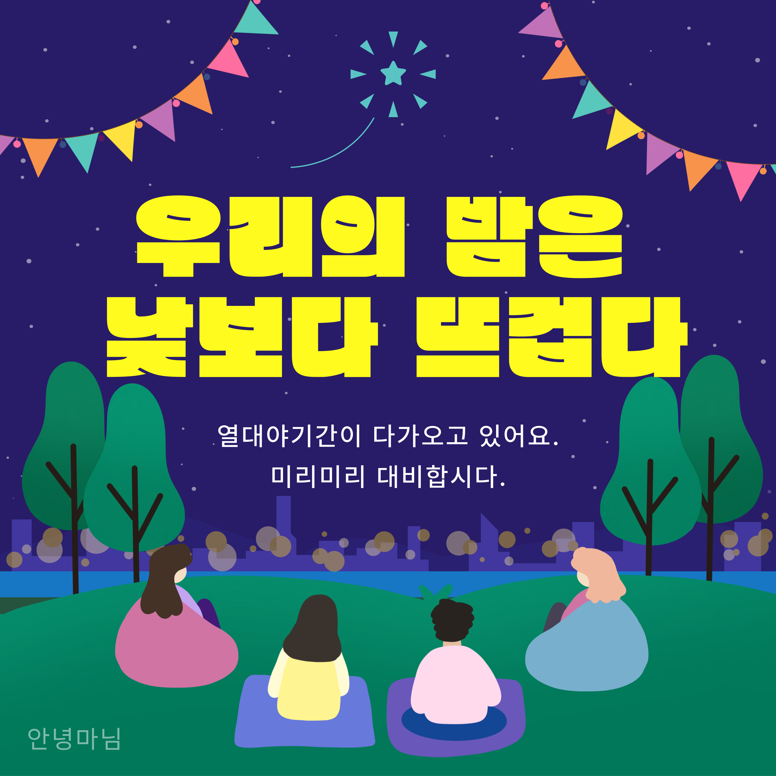 수험생 열대야 극복