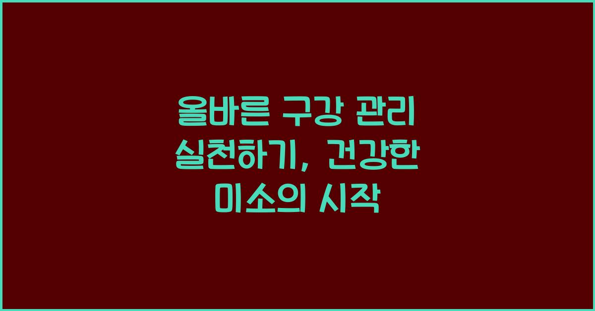 올바른 구강 관리 실천하기