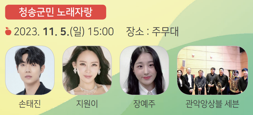 청송사과축제 초대가수