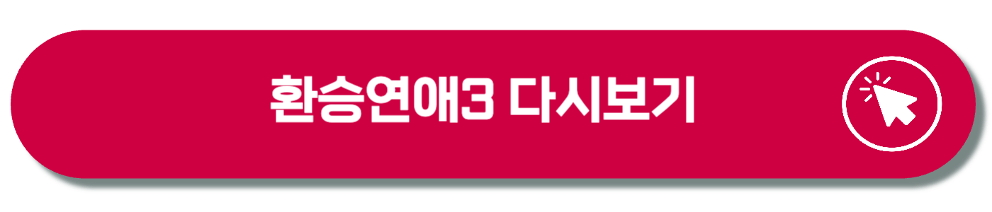 환승연애3 4화 리뷰