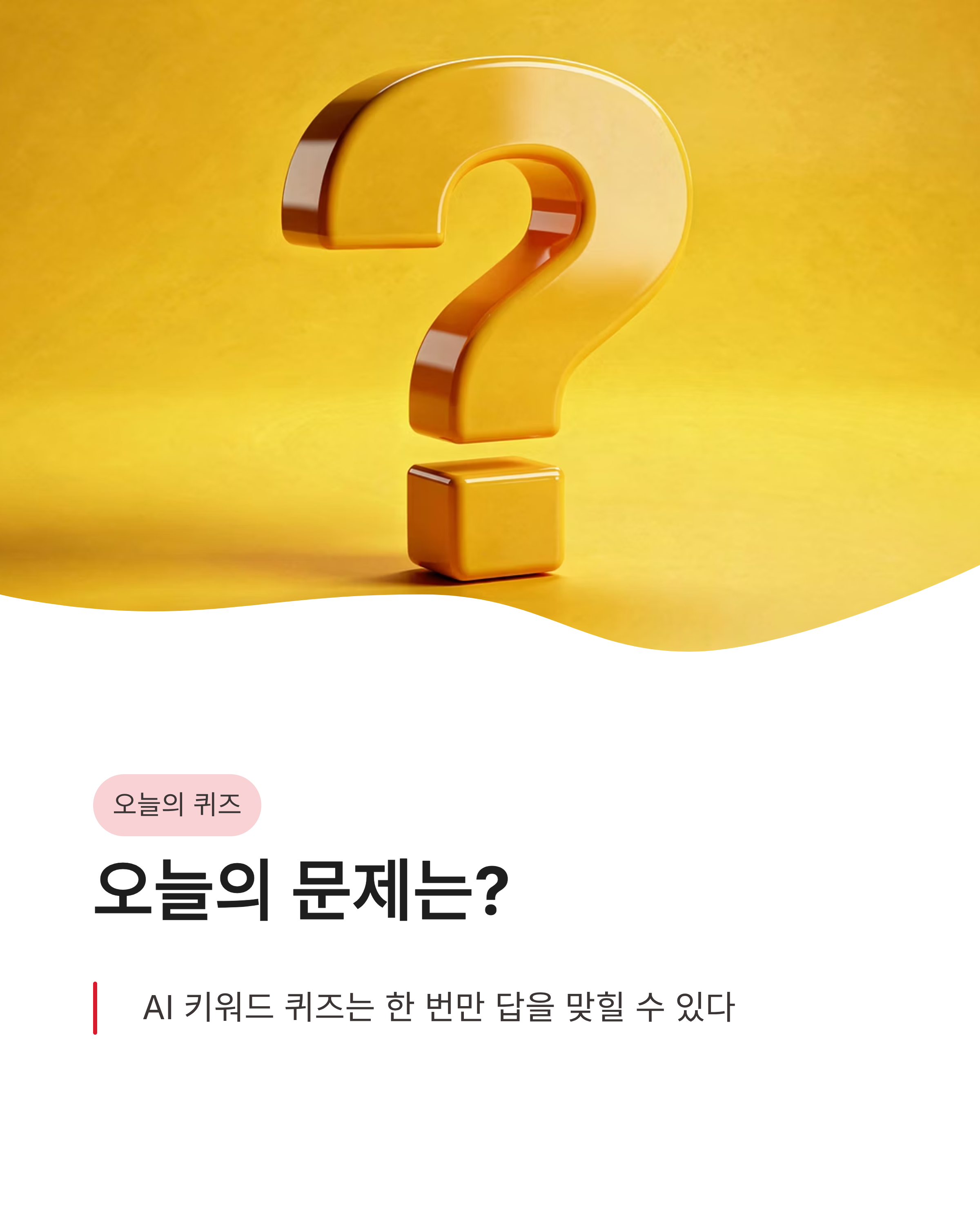 6월 8일 카카오뱅크 OX퀴즈 정답, AI 키워드 퀴즈 아직도 고민하시나요?