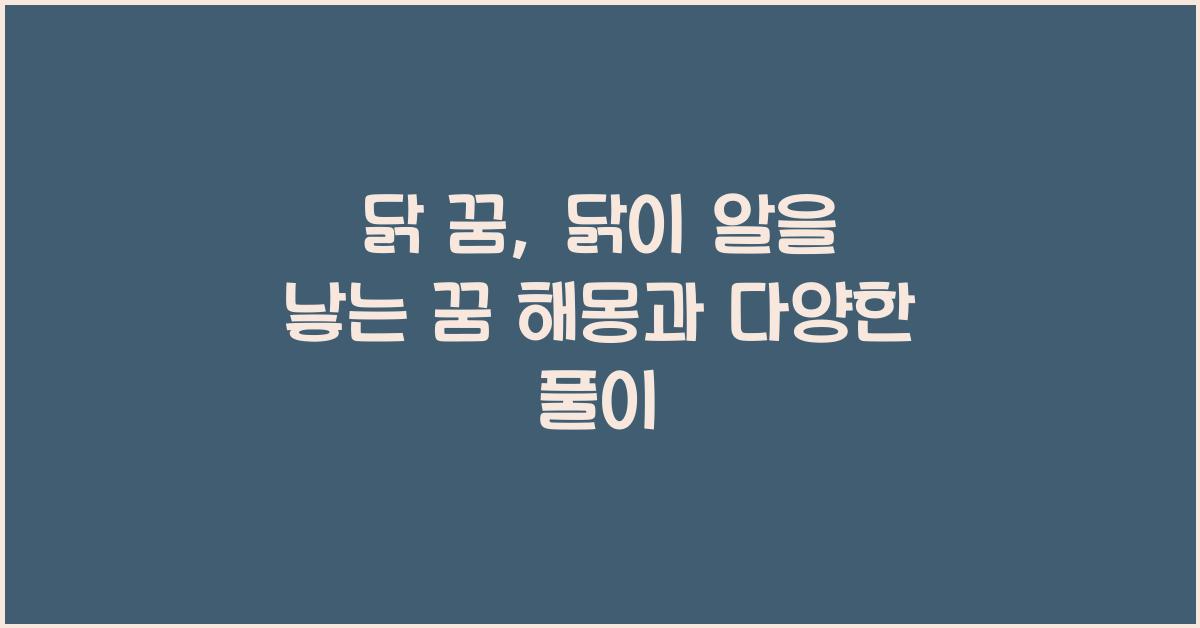 닭 꿈