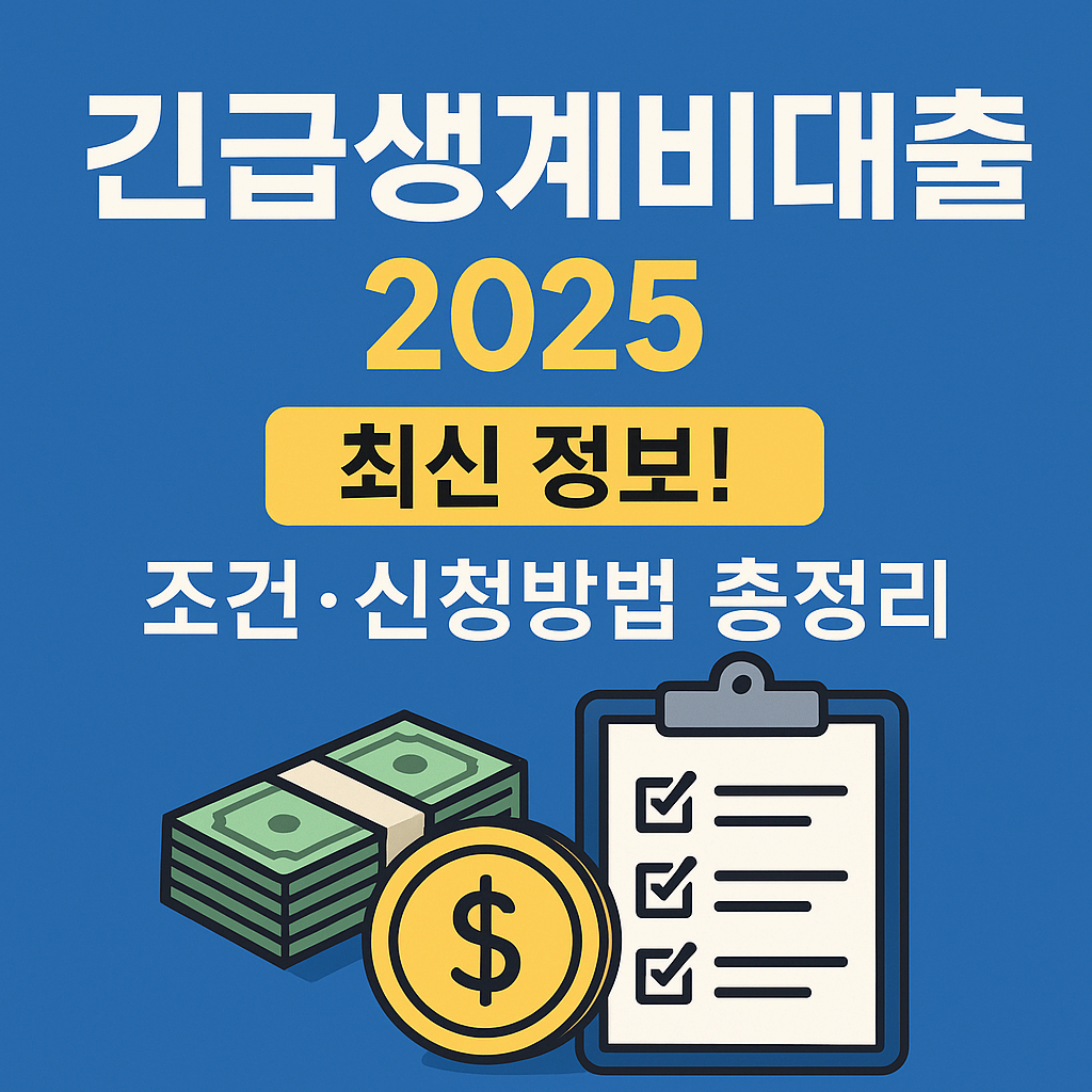 긴급생계비대출 2025 최신 정보! 조건&middot;신청방법 총정리