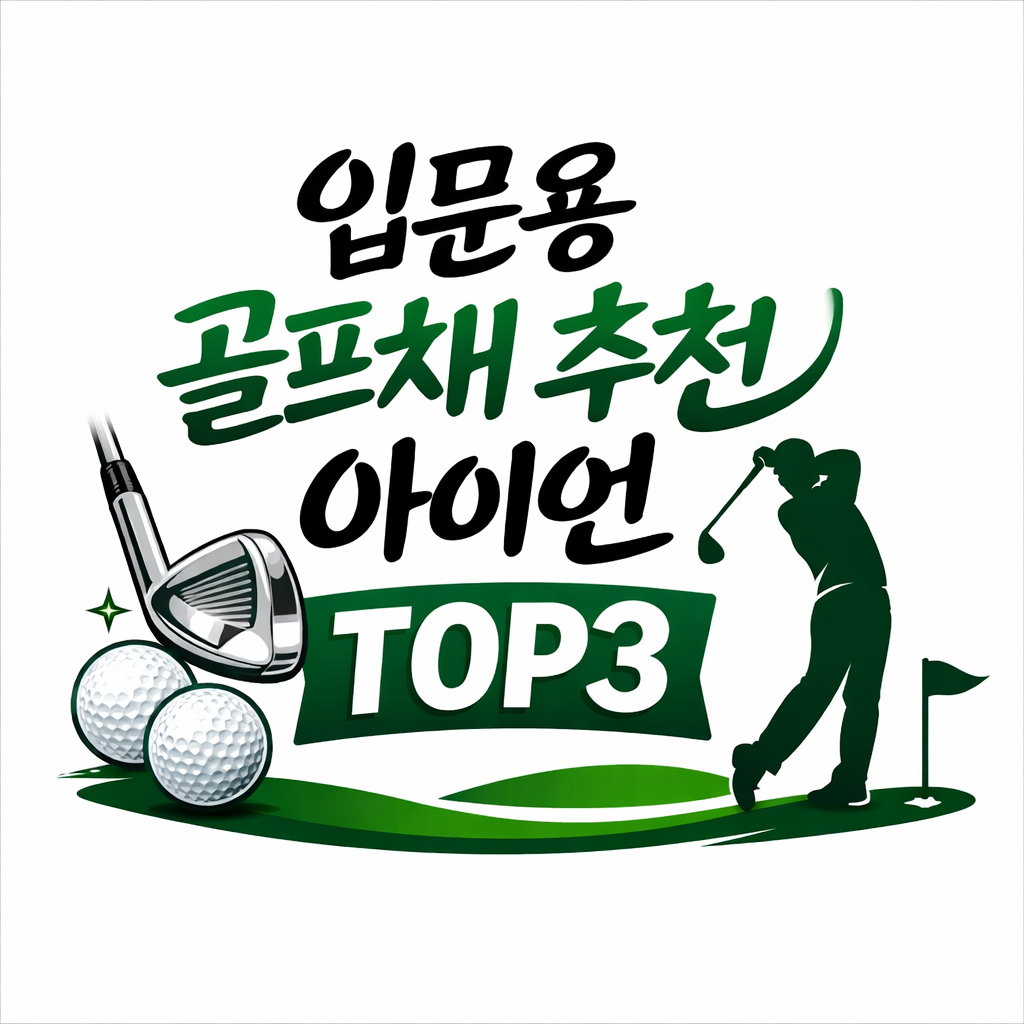 2026 입문용 골프채 추천 아이언 TOP3 : 실제 써보고 고른 기준