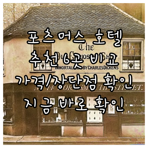 포츠머스 호텔 추천 6곳 가격 비교 장점 단점 한눈에 보기 포츠머스 호텔 추천 6곳 가격 비교