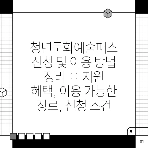 청년문화예술패스 신청 및 이용 방법 정리 :: 지원 혜택, 이용 가능한 장르, 신청 조건