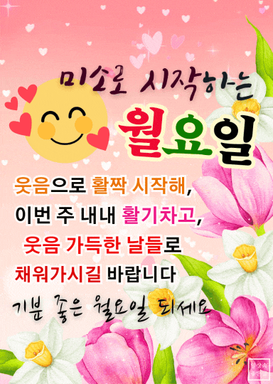 월요일 아침 인사말 이미지 - 미소로 시작하는 한 주