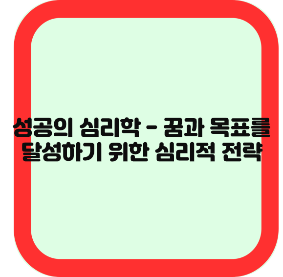 성공의 심리학 - 꿈과 목표를 달성하기 위한 심리적 전략