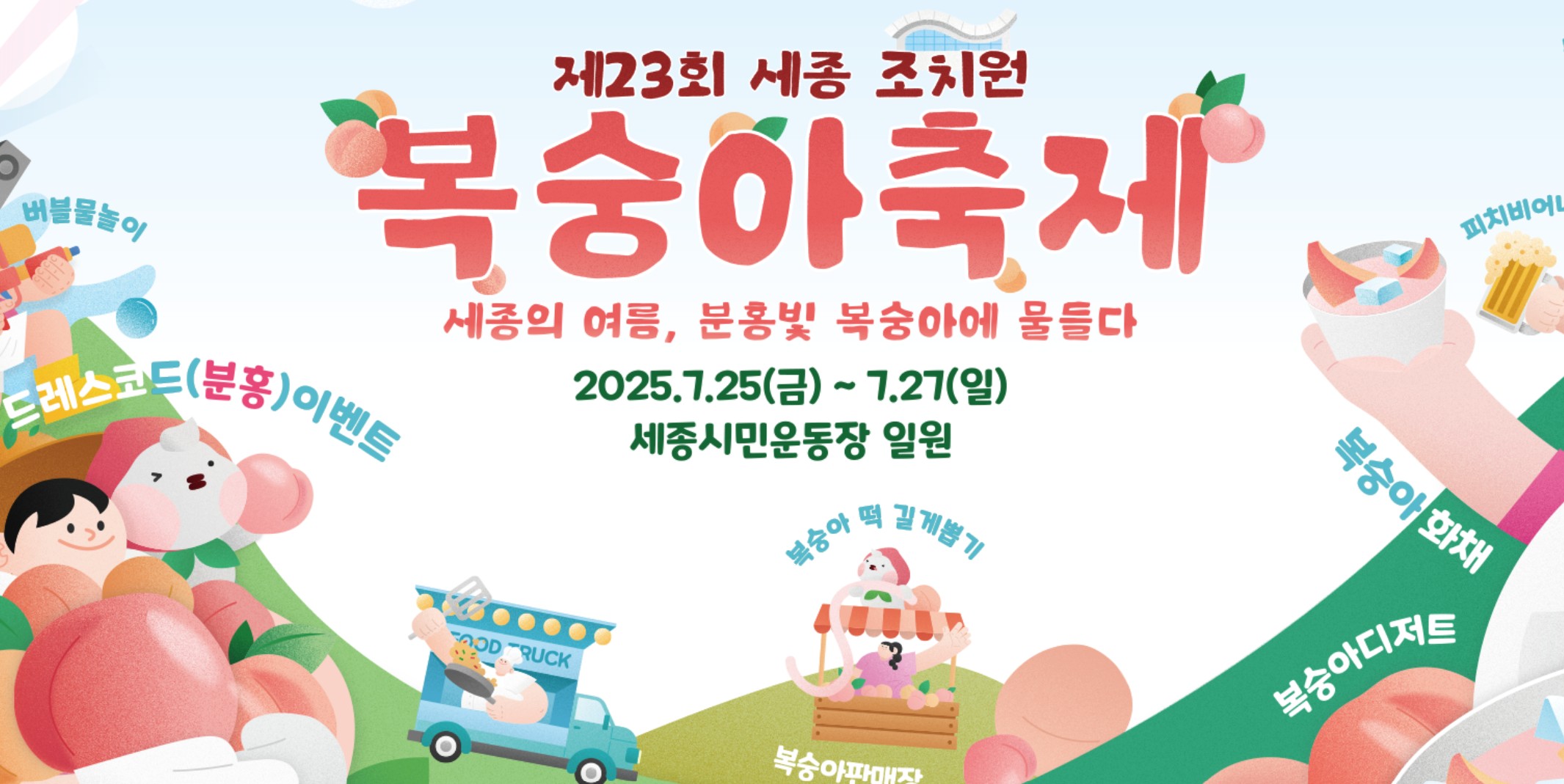 2025-세종-조치원-복숭아-축제