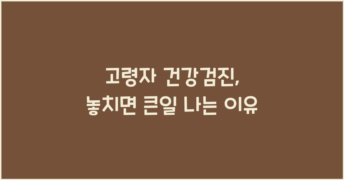 고령자 건강검진