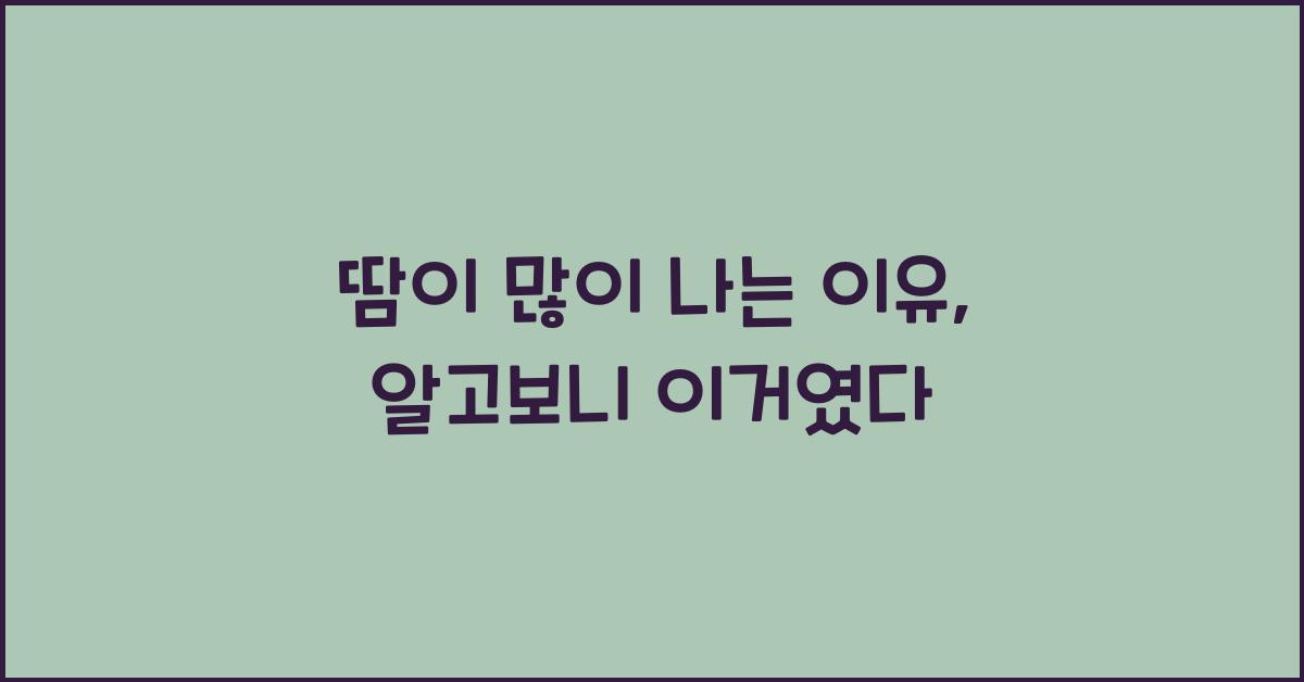 땀이 많이 나는 이유