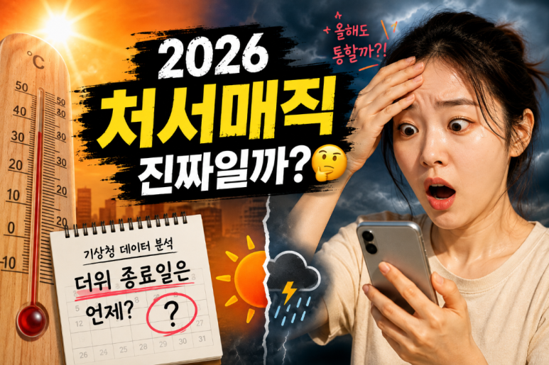 2026 처서매직, 진짜 통할까? 기상청 53년 데이터로 본 폭염 끝나는 날