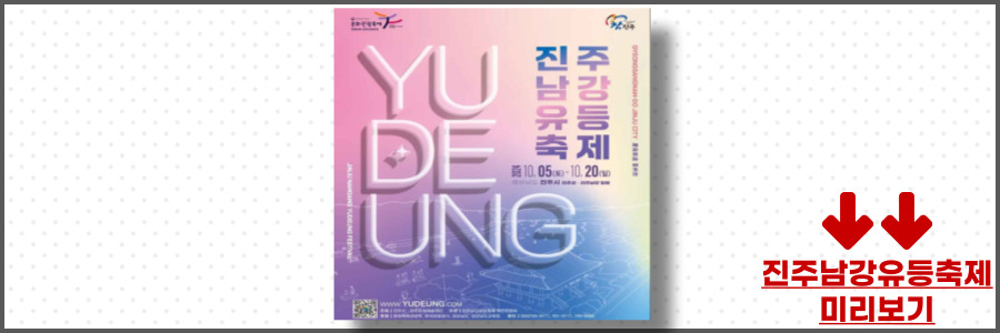 진주 남강유등축제