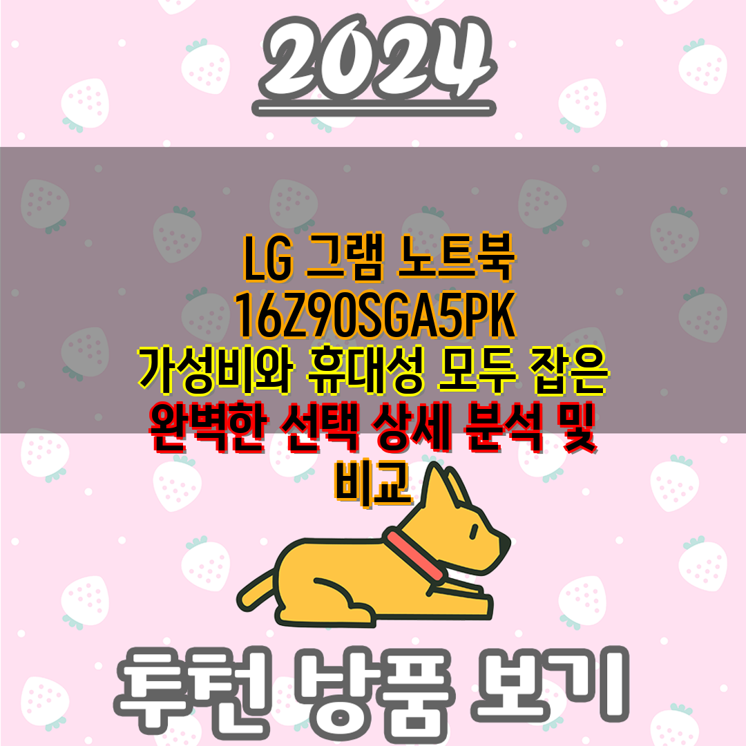  LG 그램 노트북 16Z90SGA5PK  가성비와 휴