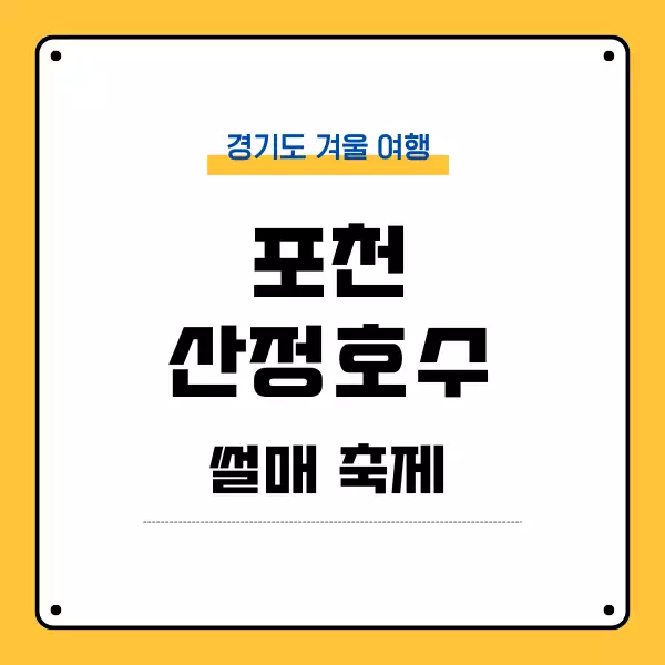 포천 산정호수 썰매축제