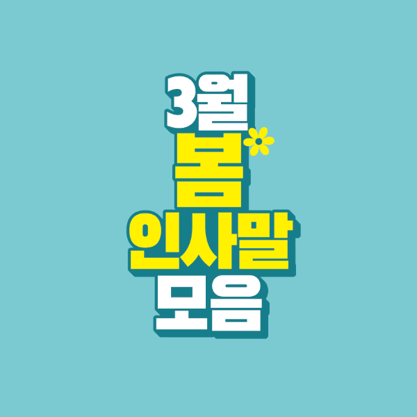 썸네일-3월-봄-인사말-모음