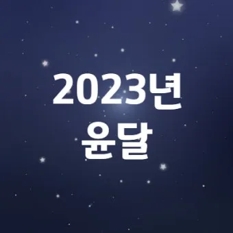 윤달은 몇년마다 오는지 윤년과 차이점 완전 정리_7