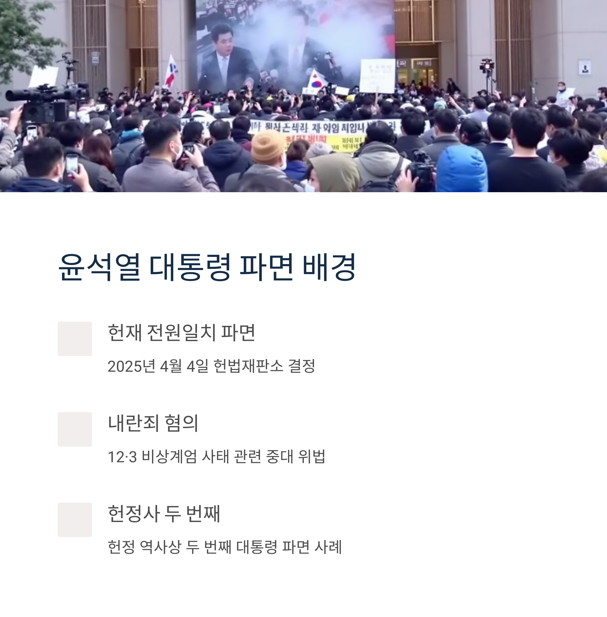 윤석열 대통령 파면 배경