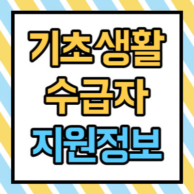 기초 생활 수급자 지원 정보 썸네일