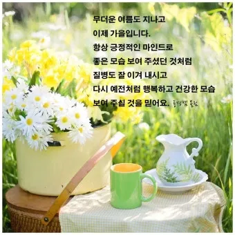 9월 인사말 모음 예시 문자_15