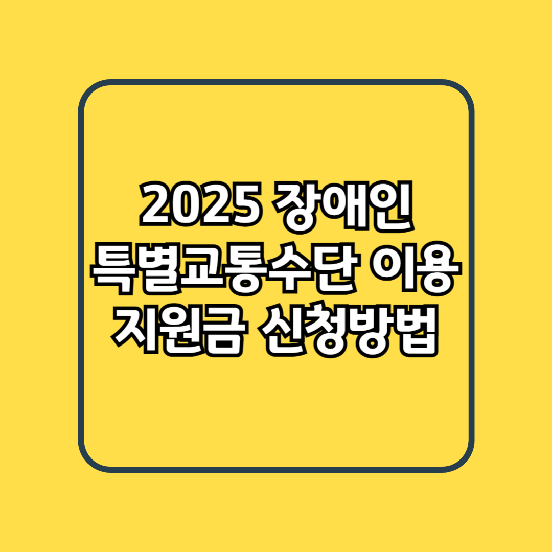 2025 장애인 특별교통수단 이용 지원금 신청방법