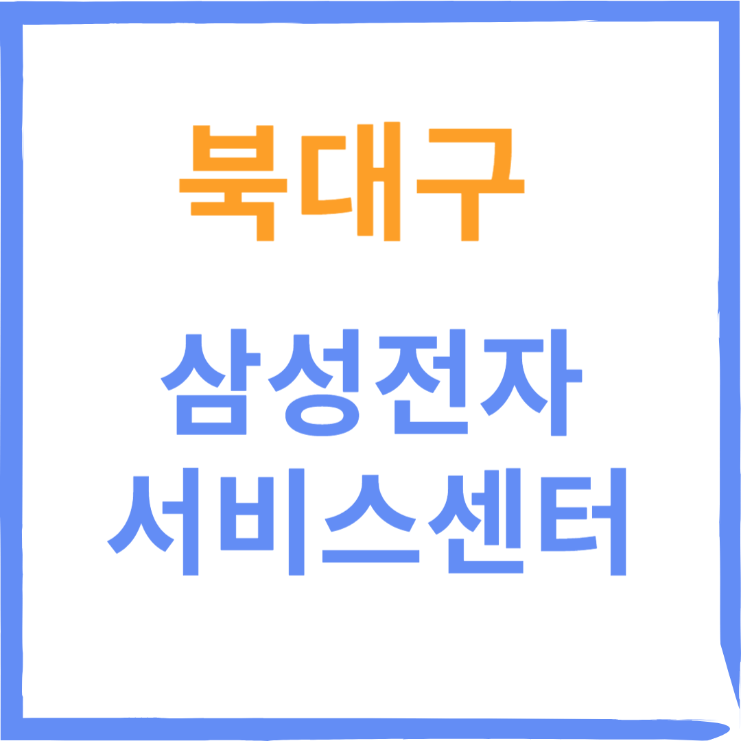 대구북구 삼성전자서비스센터(휴대폰,노트북,냉장고수리)예약방법,비용 확인