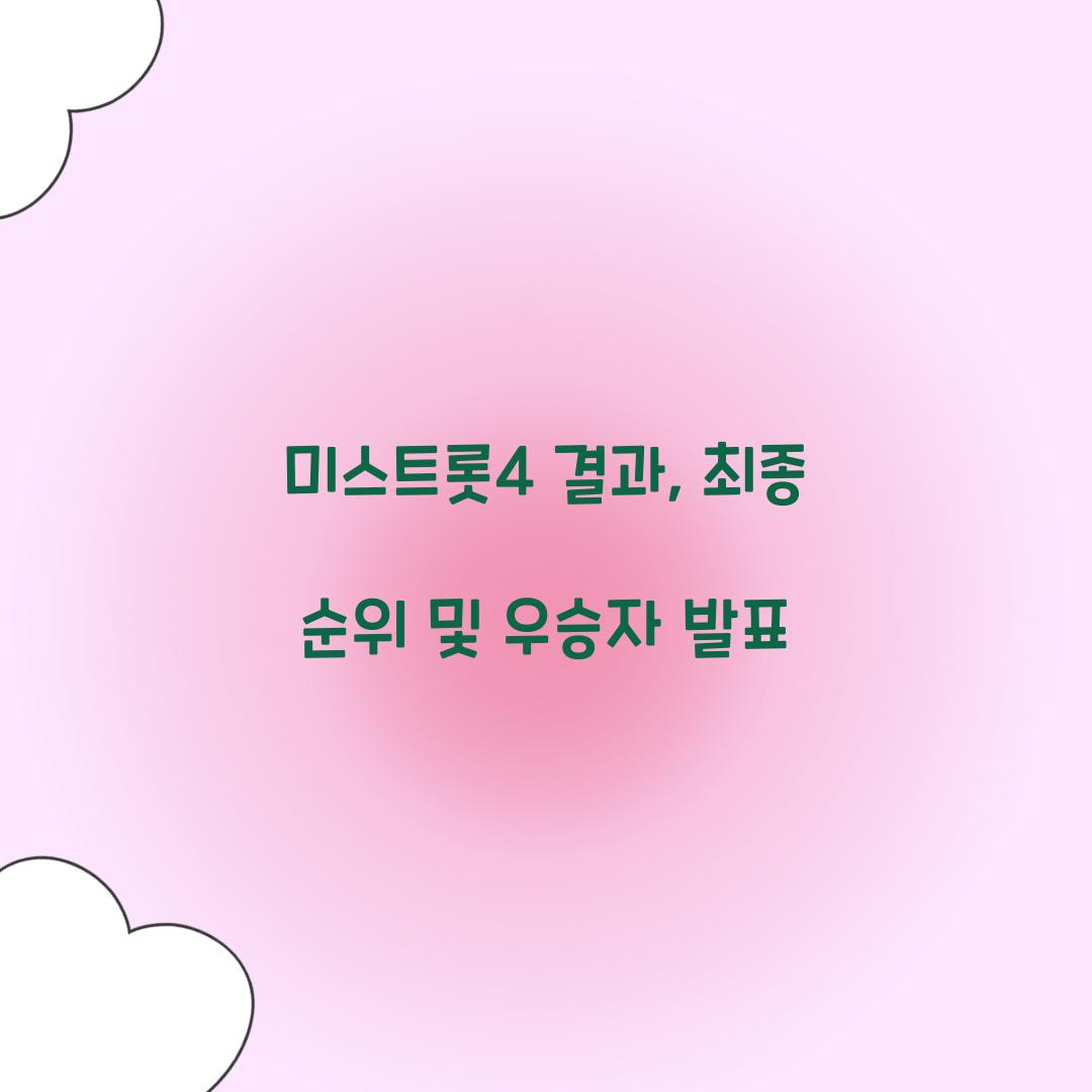 미스트롯4 결과