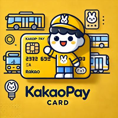 카카오페이 카드 교통카드 기능과 혜택 총정리 - 마스터 플래티넘 서비스까지