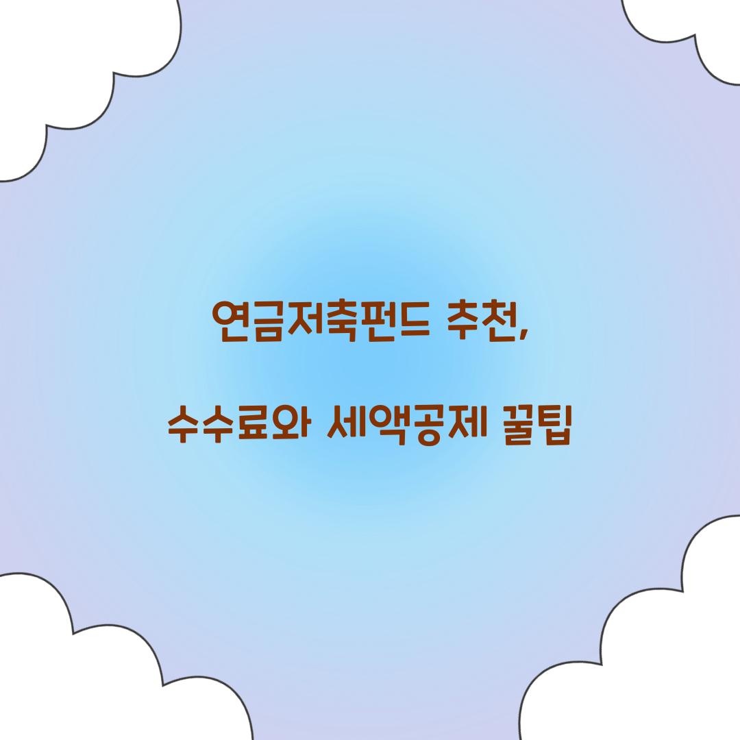 연금저축펀드 추천