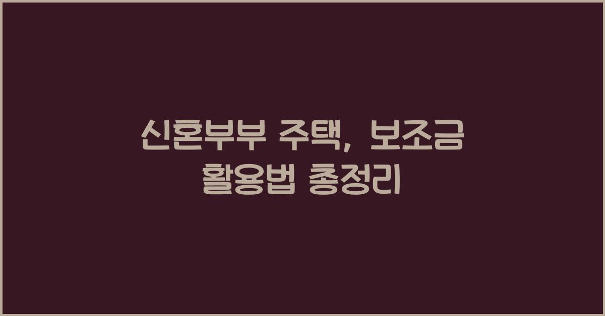 신혼부부 주택, 보조금