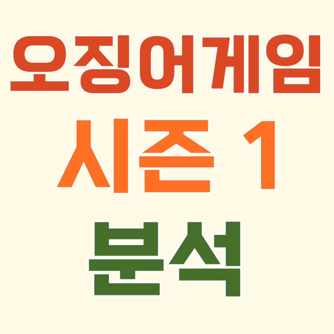 넷플릭스 오징어 게임 시즌 1 성공 비결, 주요 캐릭터 분석, 사회적 메시지와 전 세계적 신드롬의 모든 것을 알아보세요.