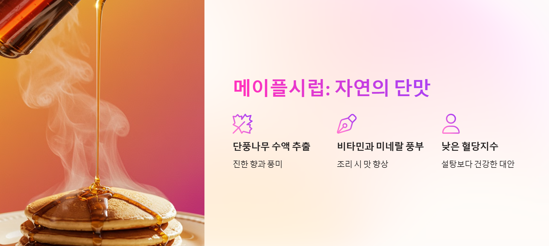 메이플시럽: 자연의 단맛