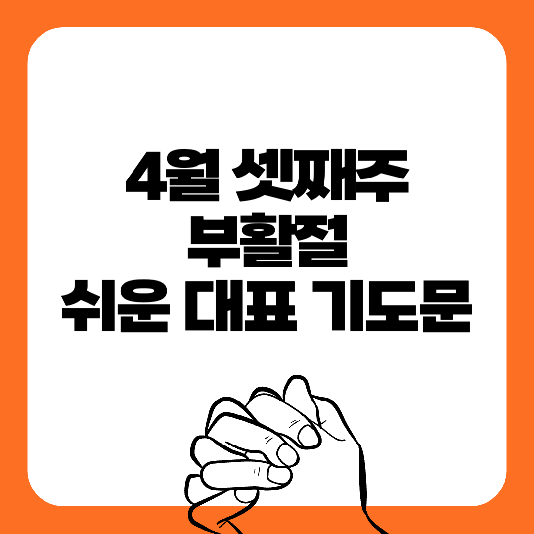 04-부활절-대표기도문-간단한대표기도문-주일 대표 기도문-감동적인 기도문-기독교-기도문