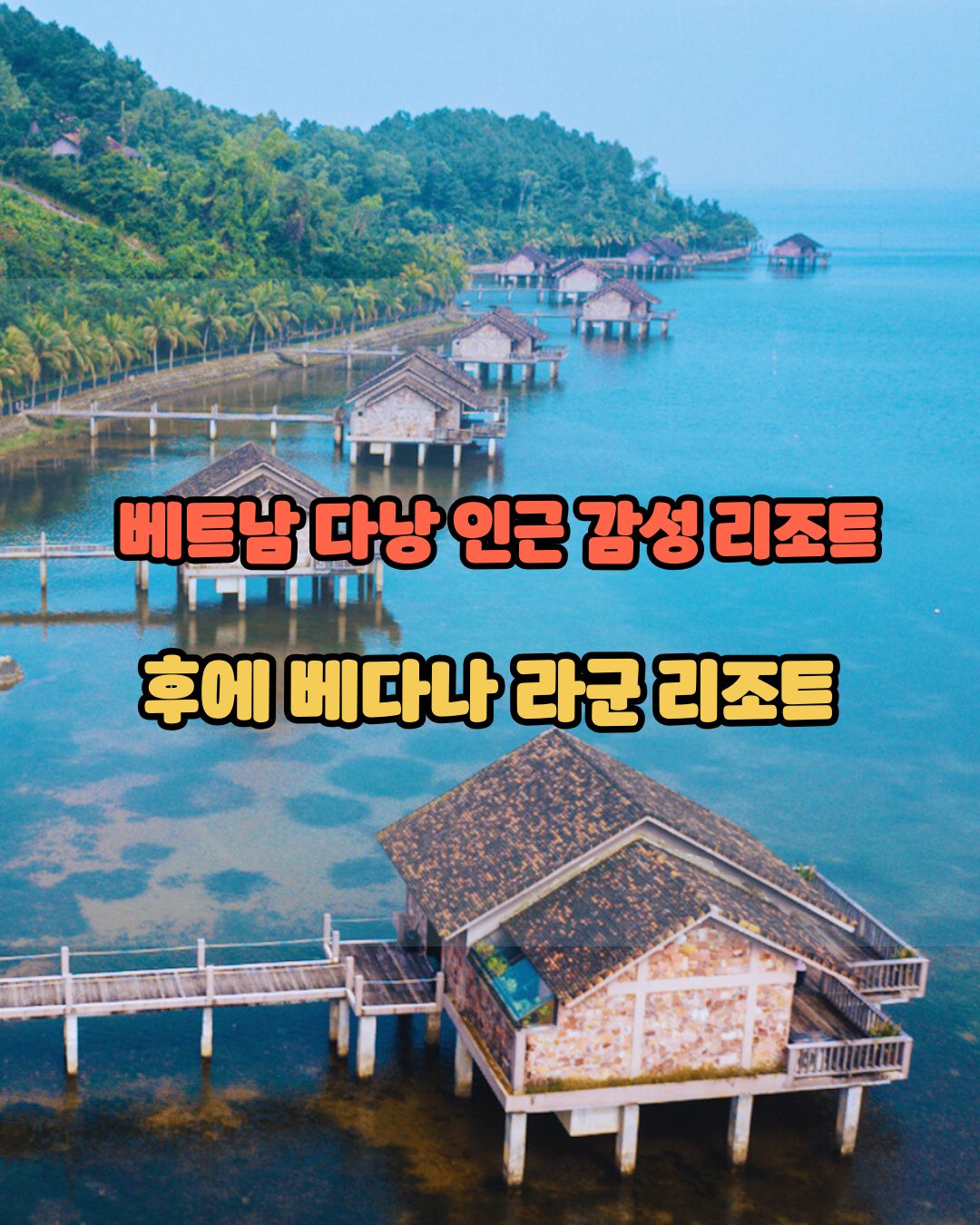 후에 베다나 라군 리조트