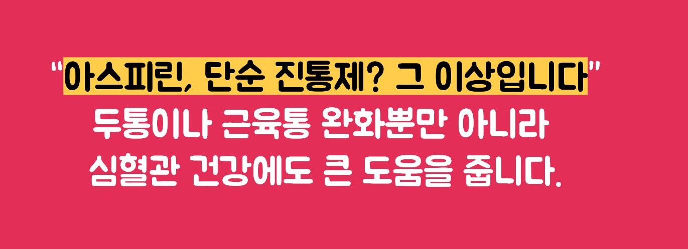 아스피린 효능