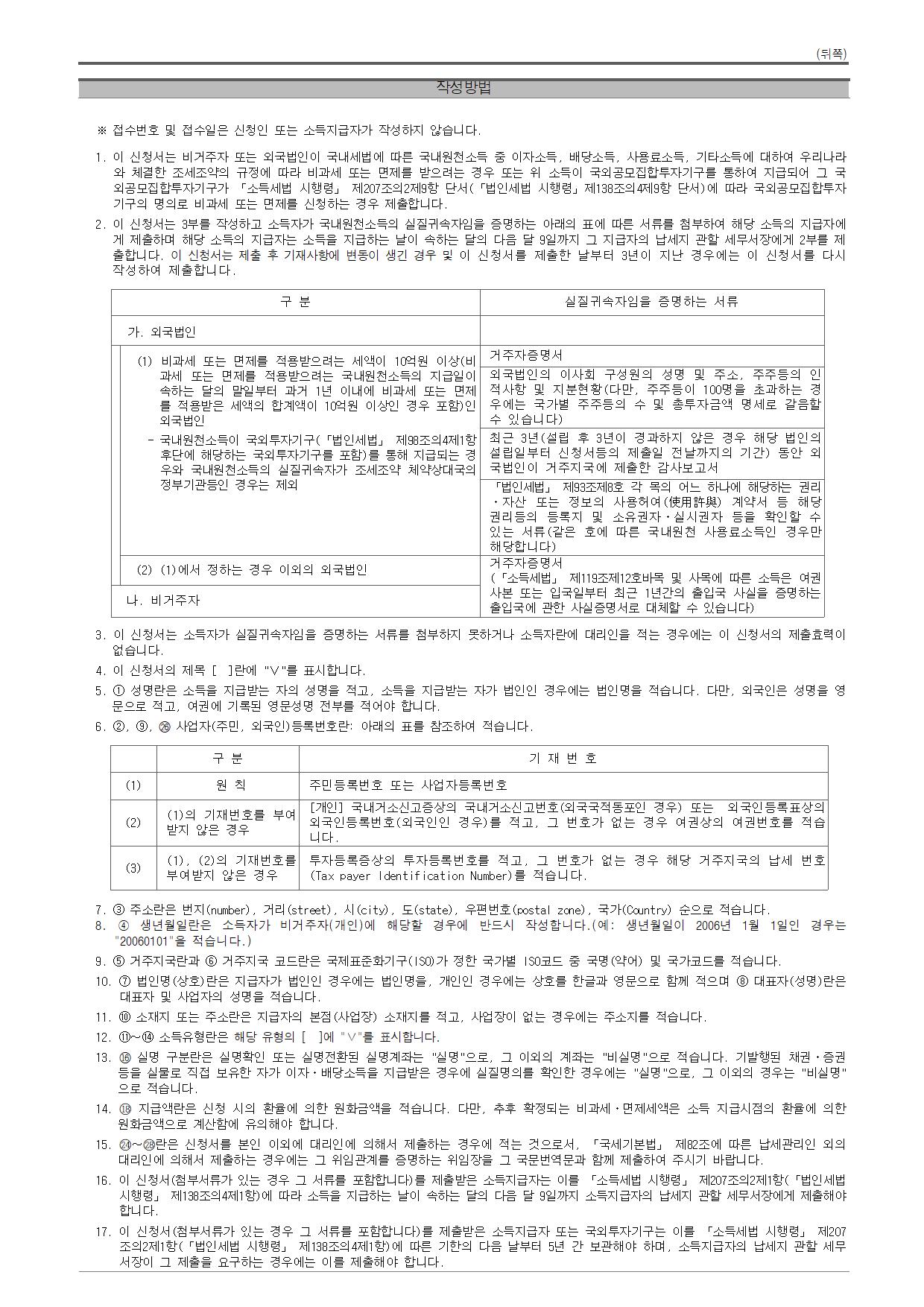 국세청 종합소득세 서식 - 조세조약에 따른 (소득세, 법인세) 비과세·면제 신청서