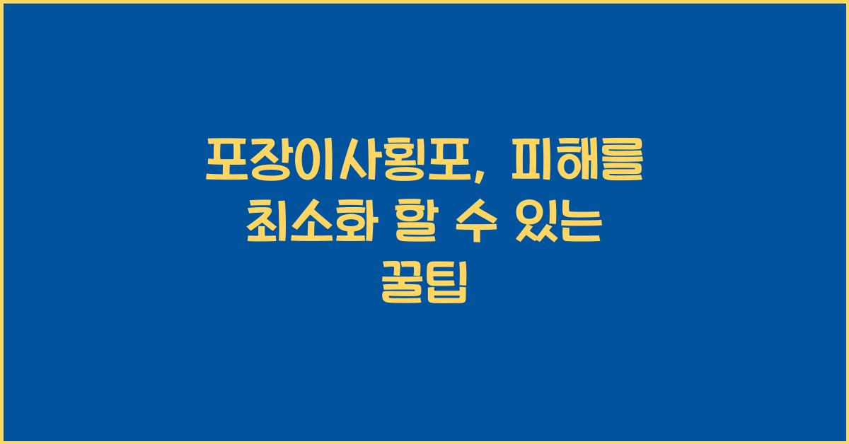 포장이사횡포